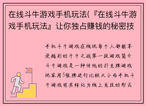 在线斗牛游戏手机玩法(『在线斗牛游戏手机玩法』让你独占赚钱的秘密技巧！)