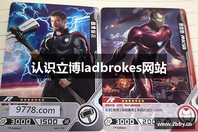 认识立博ladbrokes网站